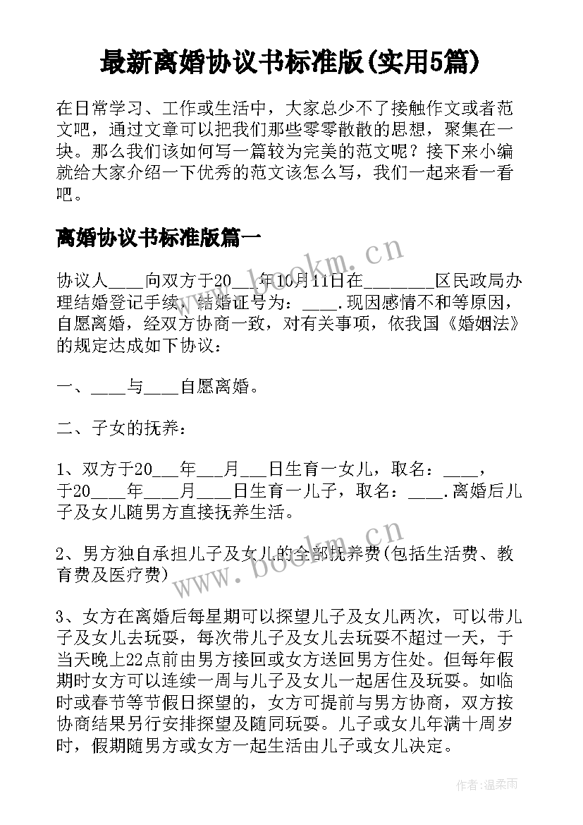 最新离婚协议书标准版(实用5篇)