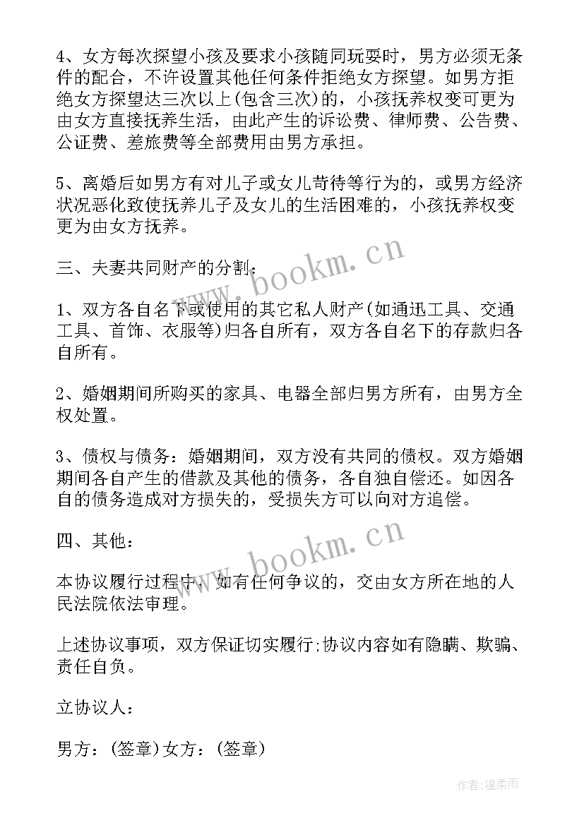 最新离婚协议书标准版(实用5篇)