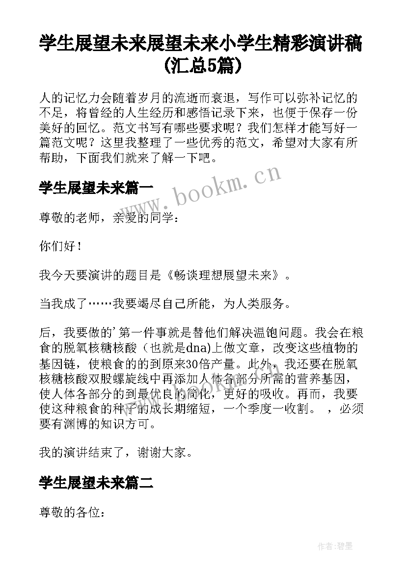 学生展望未来 展望未来小学生精彩演讲稿(汇总5篇)