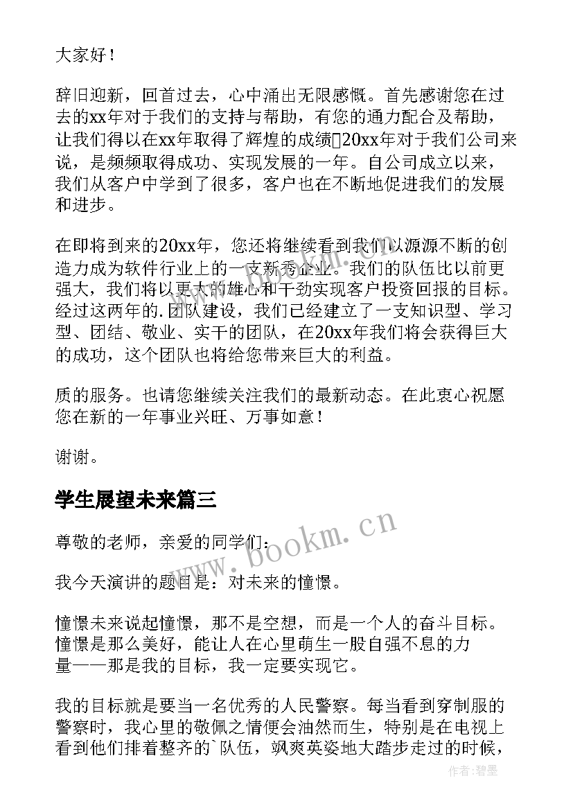 学生展望未来 展望未来小学生精彩演讲稿(汇总5篇)