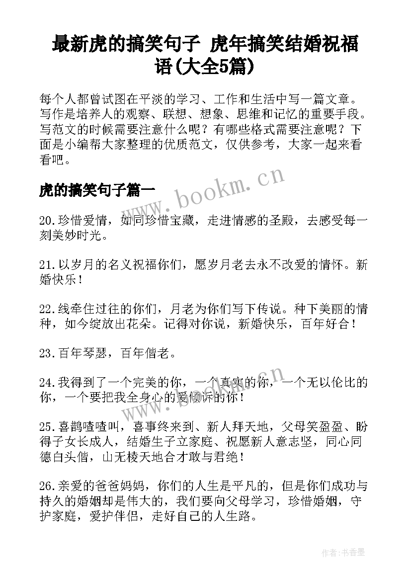 最新虎的搞笑句子 虎年搞笑结婚祝福语(大全5篇)