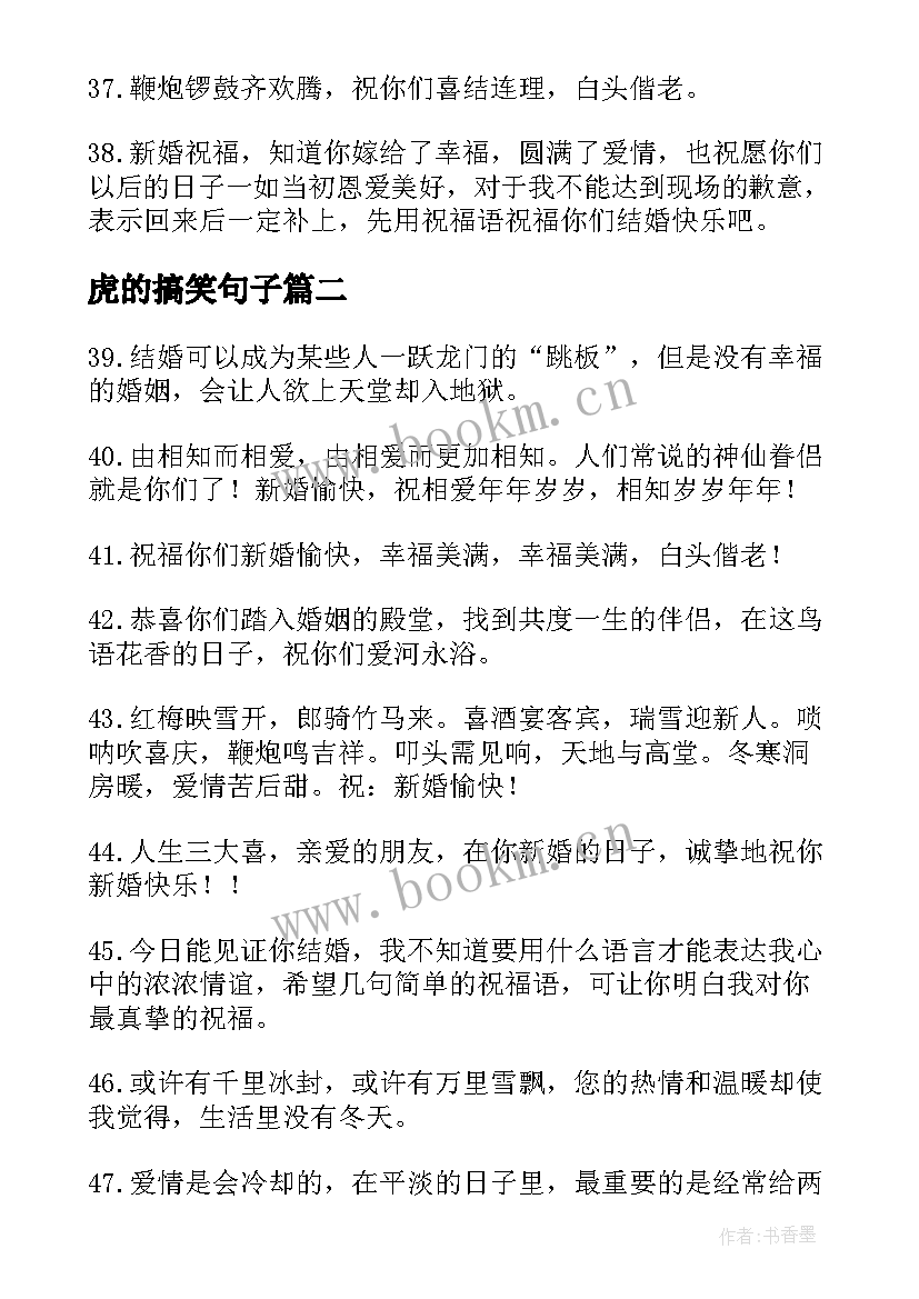 最新虎的搞笑句子 虎年搞笑结婚祝福语(大全5篇)