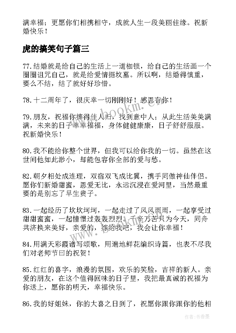 最新虎的搞笑句子 虎年搞笑结婚祝福语(大全5篇)