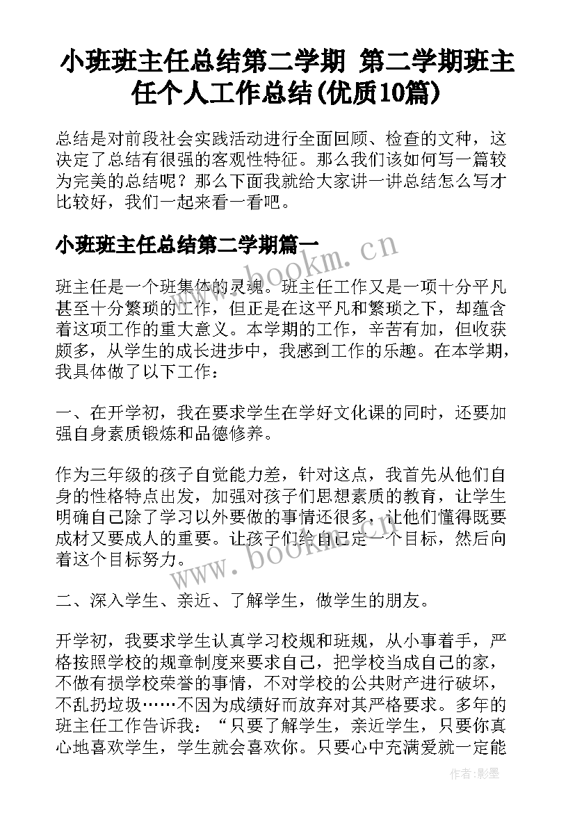 小班班主任总结第二学期 第二学期班主任个人工作总结(优质10篇)