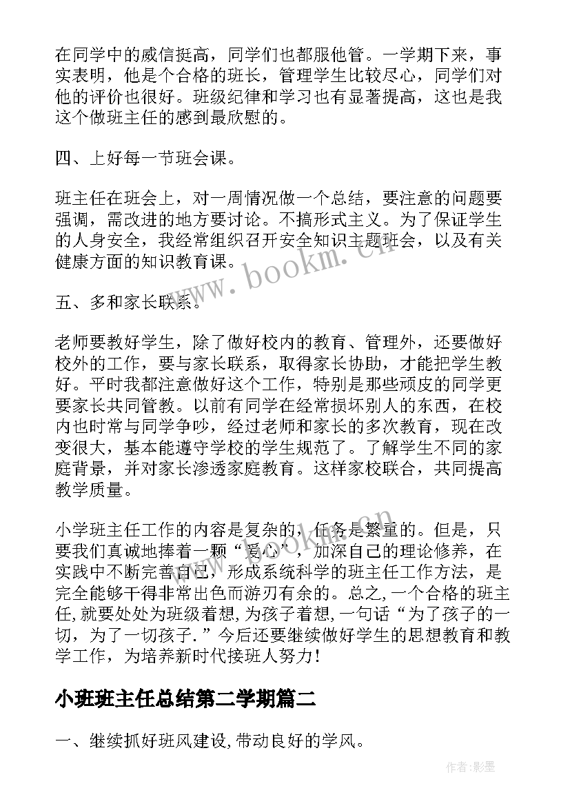 小班班主任总结第二学期 第二学期班主任个人工作总结(优质10篇)