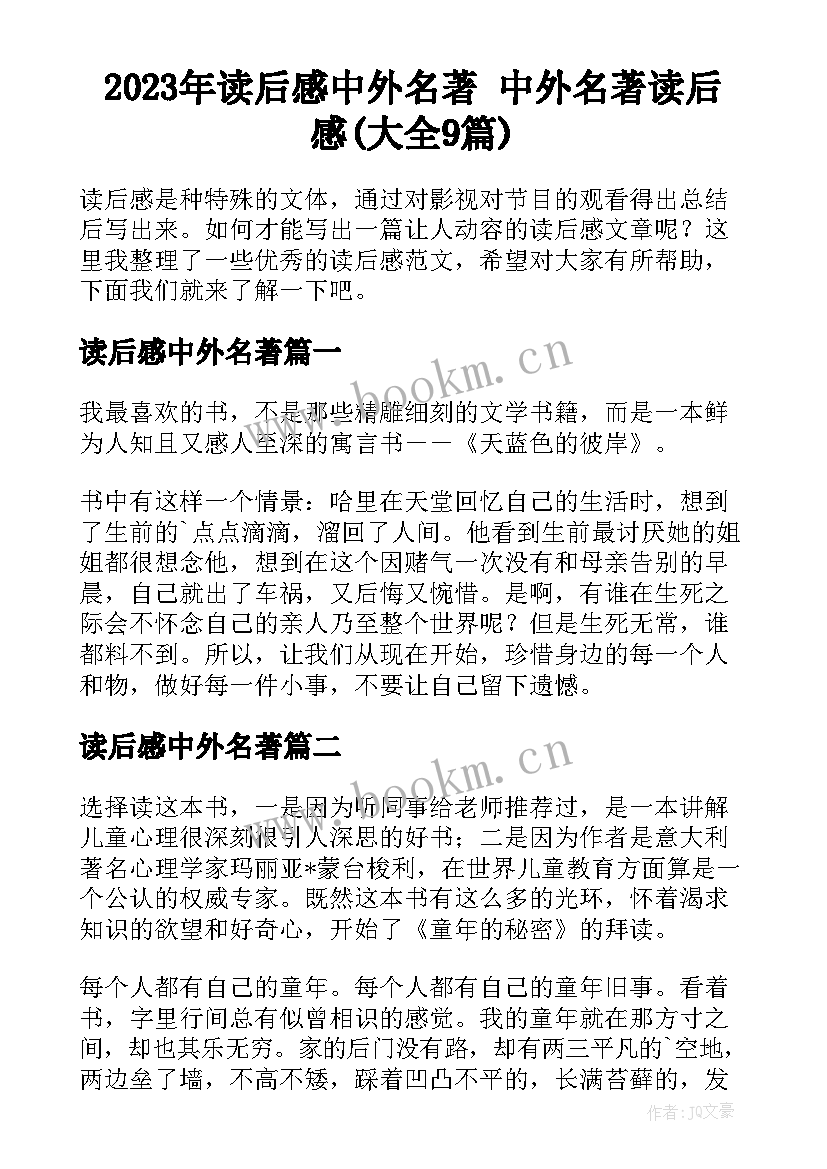 2023年读后感中外名著 中外名著读后感(大全9篇)