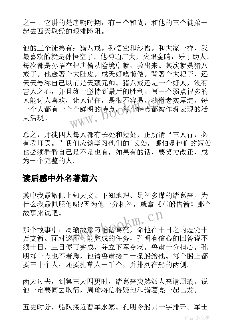 2023年读后感中外名著 中外名著读后感(大全9篇)