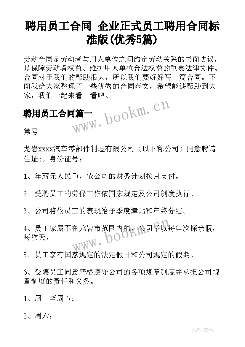 聘用员工合同 企业正式员工聘用合同标准版(优秀5篇)