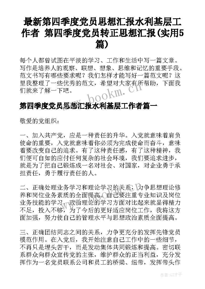 最新第四季度党员思想汇报水利基层工作者 第四季度党员转正思想汇报(实用5篇)