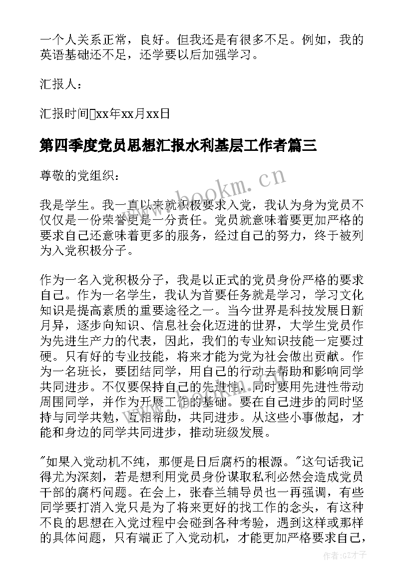 最新第四季度党员思想汇报水利基层工作者 第四季度党员转正思想汇报(实用5篇)