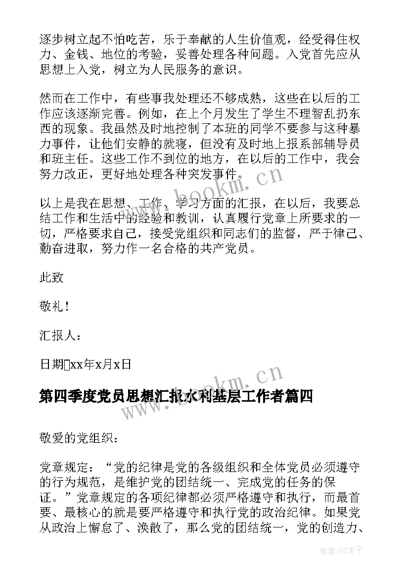 最新第四季度党员思想汇报水利基层工作者 第四季度党员转正思想汇报(实用5篇)