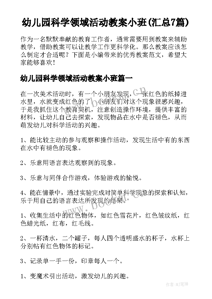 幼儿园科学领域活动教案小班(汇总7篇)