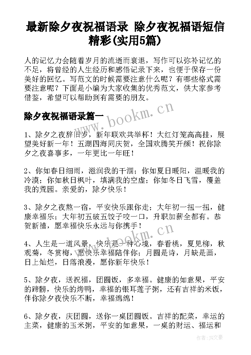 最新除夕夜祝福语录 除夕夜祝福语短信精彩(实用5篇)