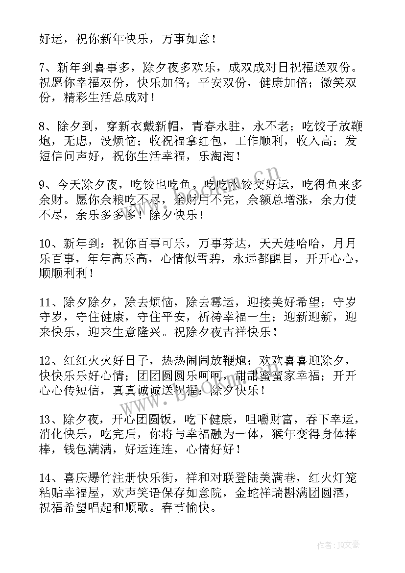 最新除夕夜祝福语录 除夕夜祝福语短信精彩(实用5篇)