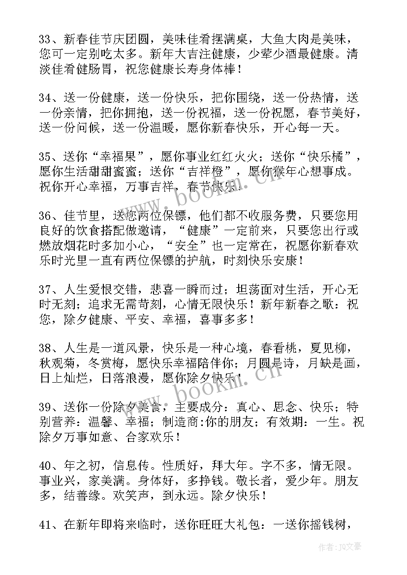 最新除夕夜祝福语录 除夕夜祝福语短信精彩(实用5篇)