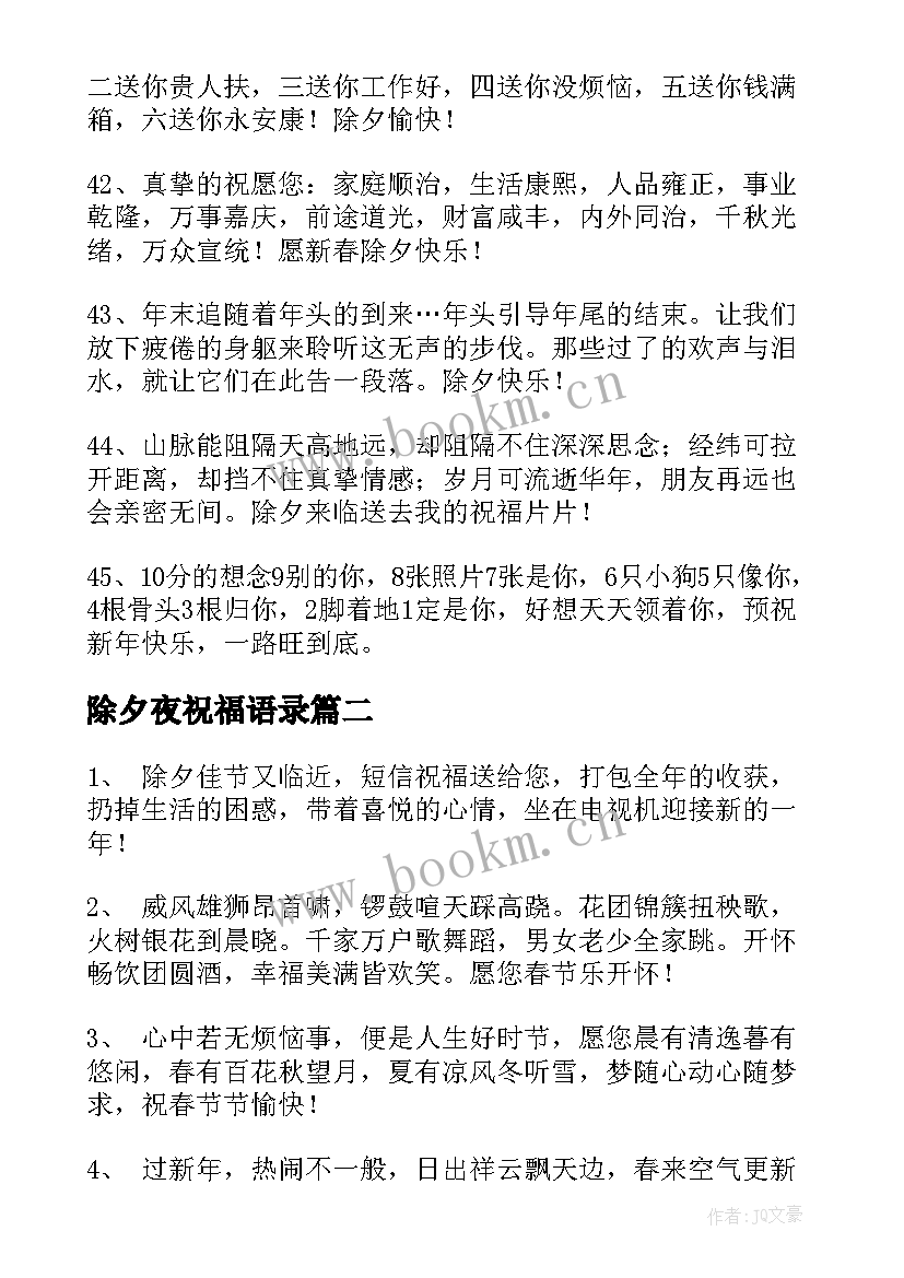 最新除夕夜祝福语录 除夕夜祝福语短信精彩(实用5篇)