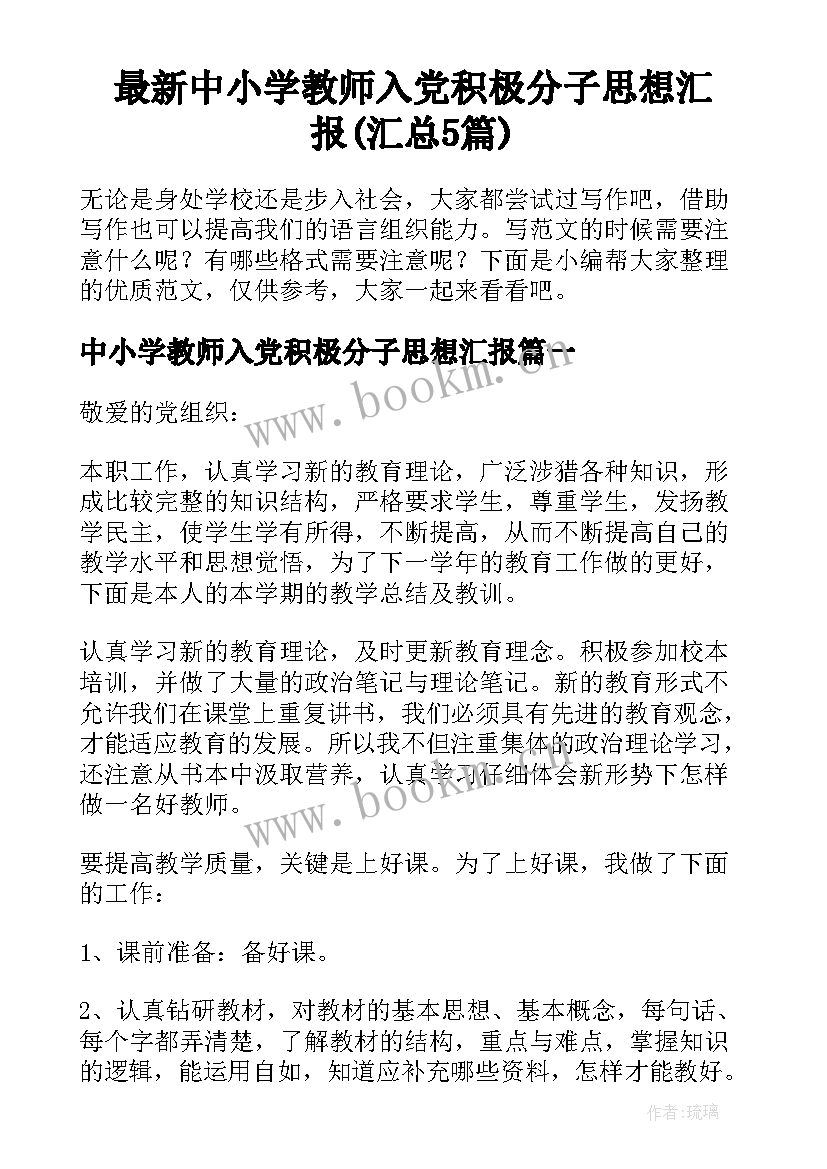 最新中小学教师入党积极分子思想汇报(汇总5篇)