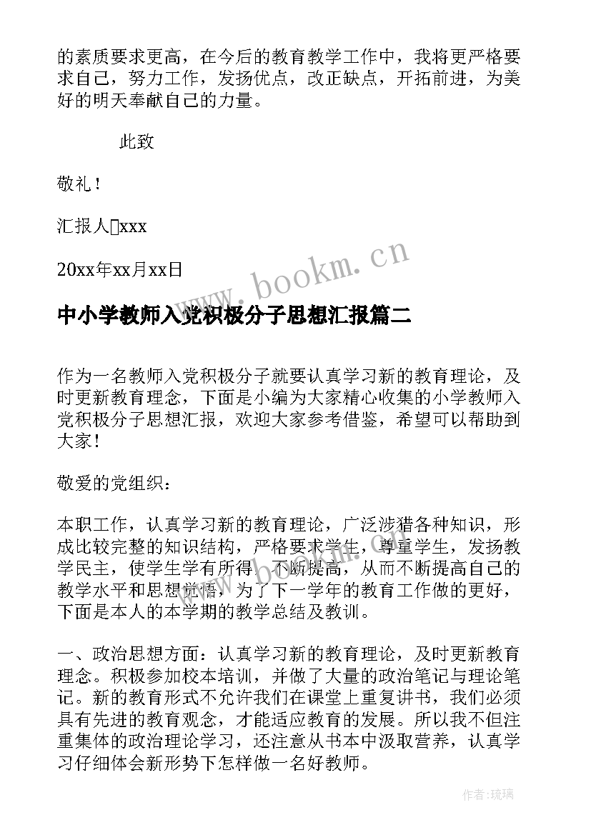 最新中小学教师入党积极分子思想汇报(汇总5篇)