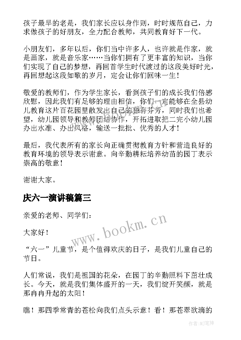 庆六一演讲稿 庆祝六一儿童节演讲稿(优质9篇)