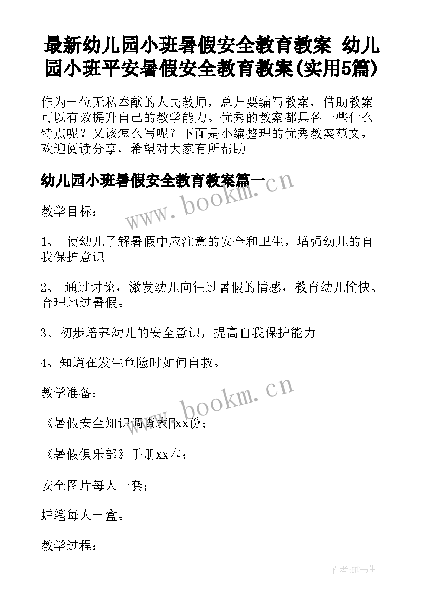 最新幼儿园小班暑假安全教育教案 幼儿园小班平安暑假安全教育教案(实用5篇)