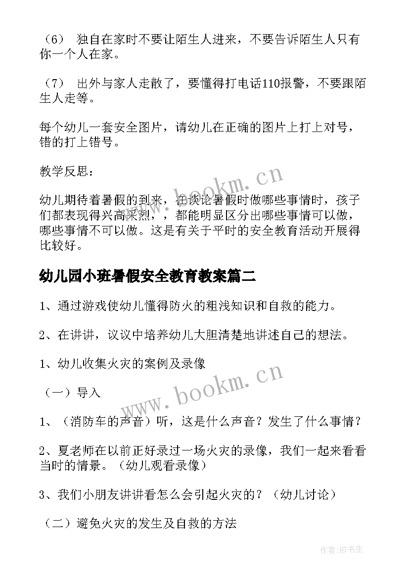 最新幼儿园小班暑假安全教育教案 幼儿园小班平安暑假安全教育教案(实用5篇)