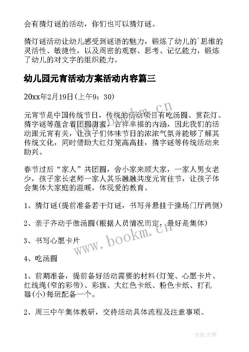 最新幼儿园元宵活动方案活动内容 幼儿园元宵节活动策划方案(精选7篇)