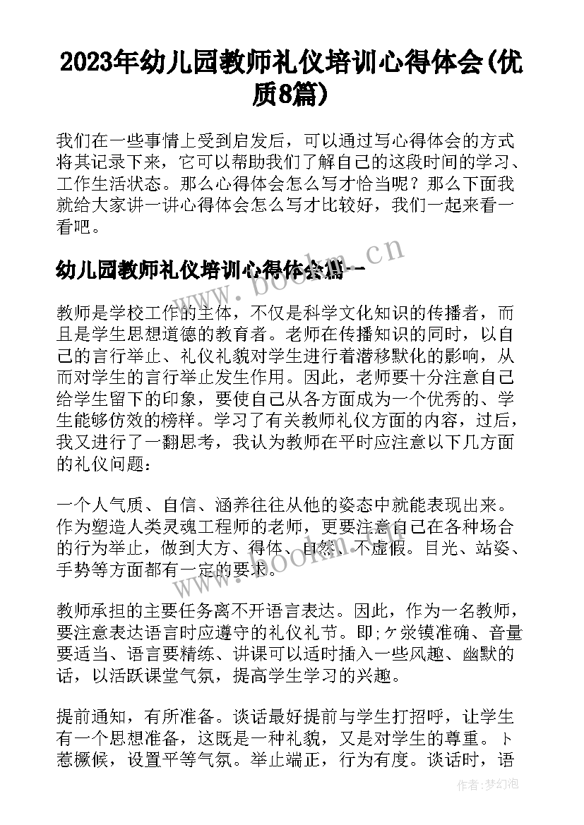 2023年幼儿园教师礼仪培训心得体会(优质8篇)