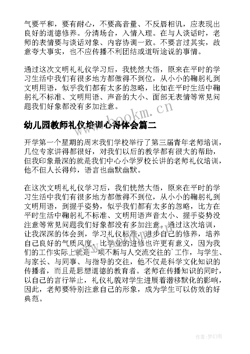 2023年幼儿园教师礼仪培训心得体会(优质8篇)