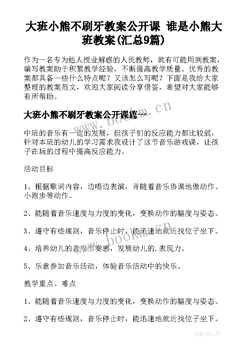 大班小熊不刷牙教案公开课 谁是小熊大班教案(汇总9篇)