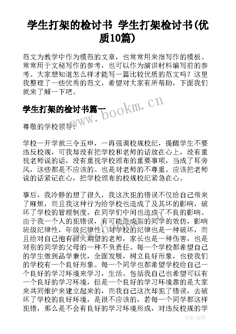 学生打架的检讨书 学生打架检讨书(优质10篇)