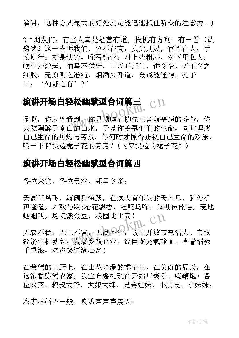 最新演讲开场白轻松幽默型台词 轻松幽默型演讲开场白(模板5篇)