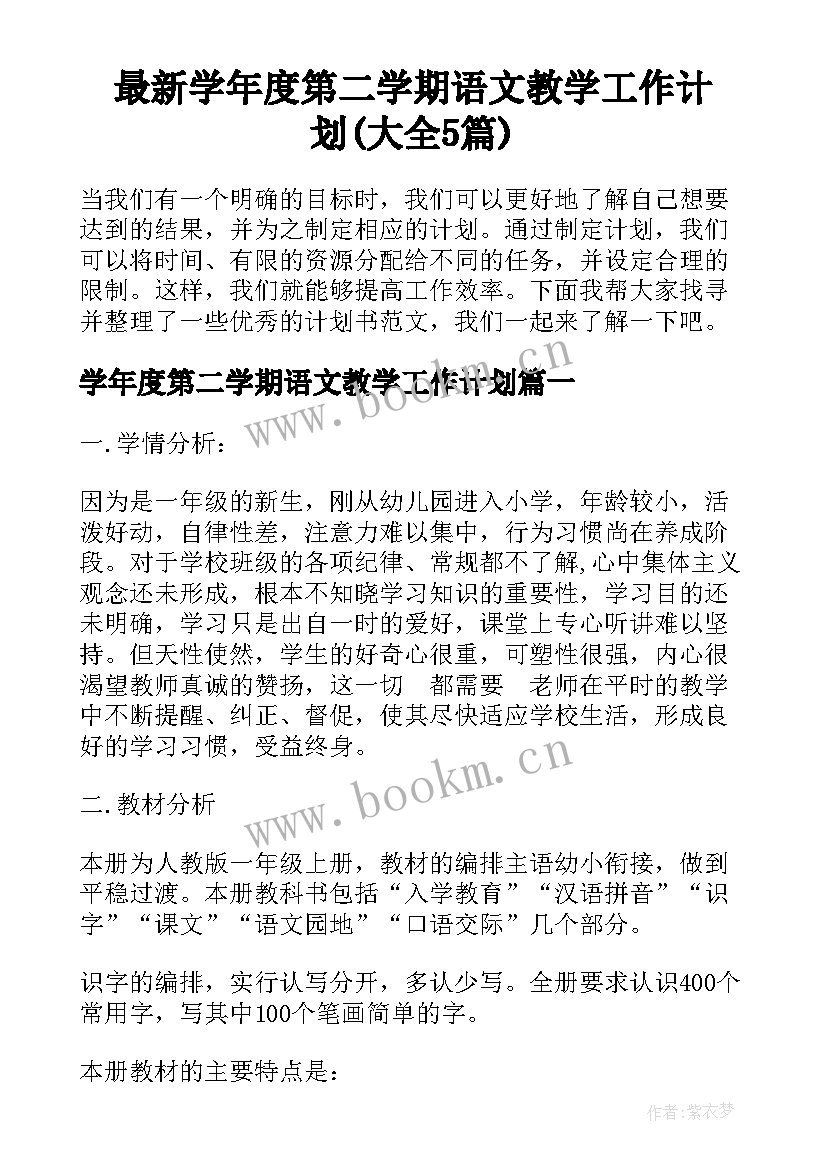 最新学年度第二学期语文教学工作计划(大全5篇)