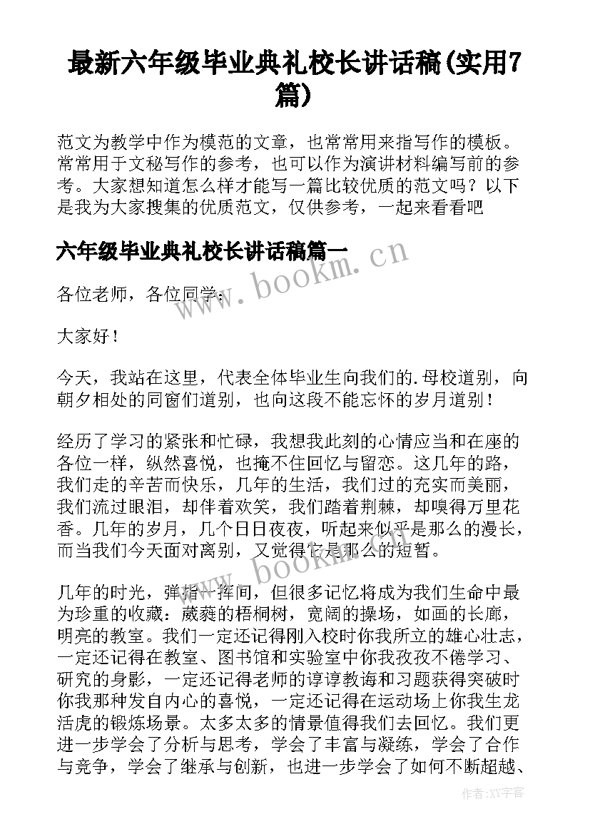 最新六年级毕业典礼校长讲话稿(实用7篇)