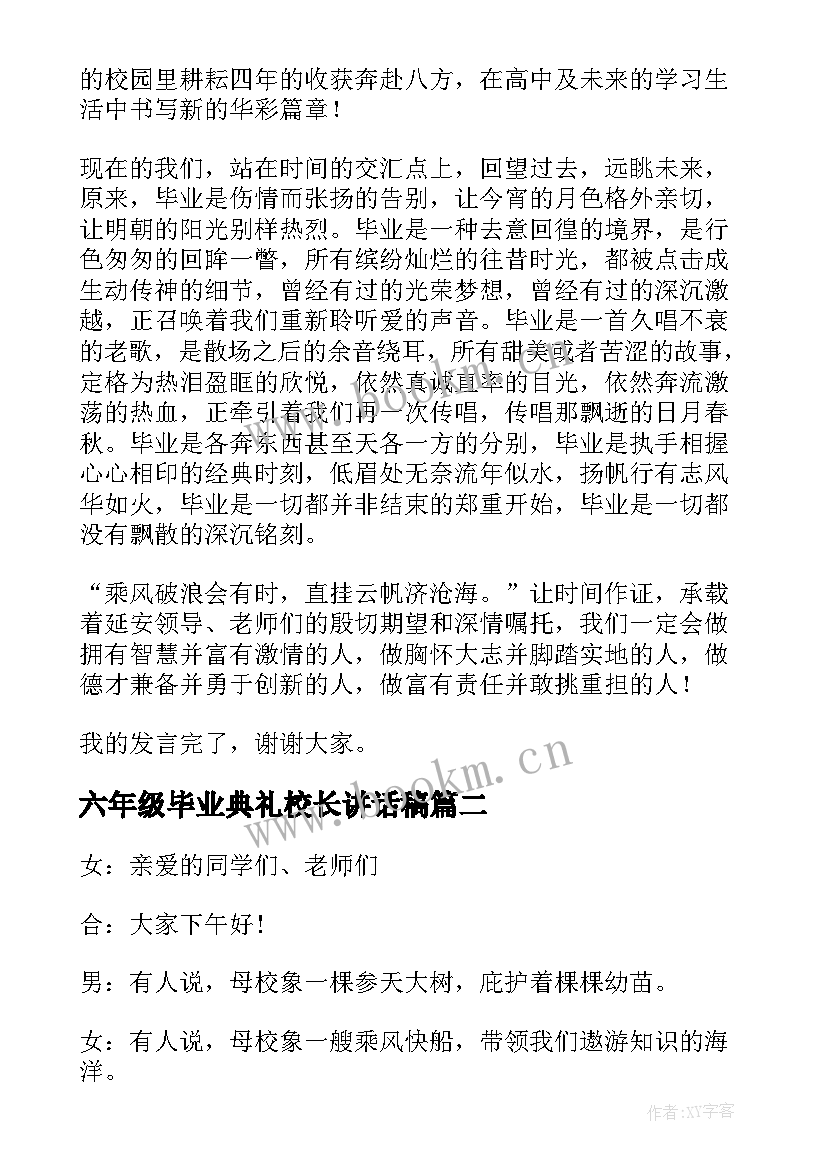 最新六年级毕业典礼校长讲话稿(实用7篇)