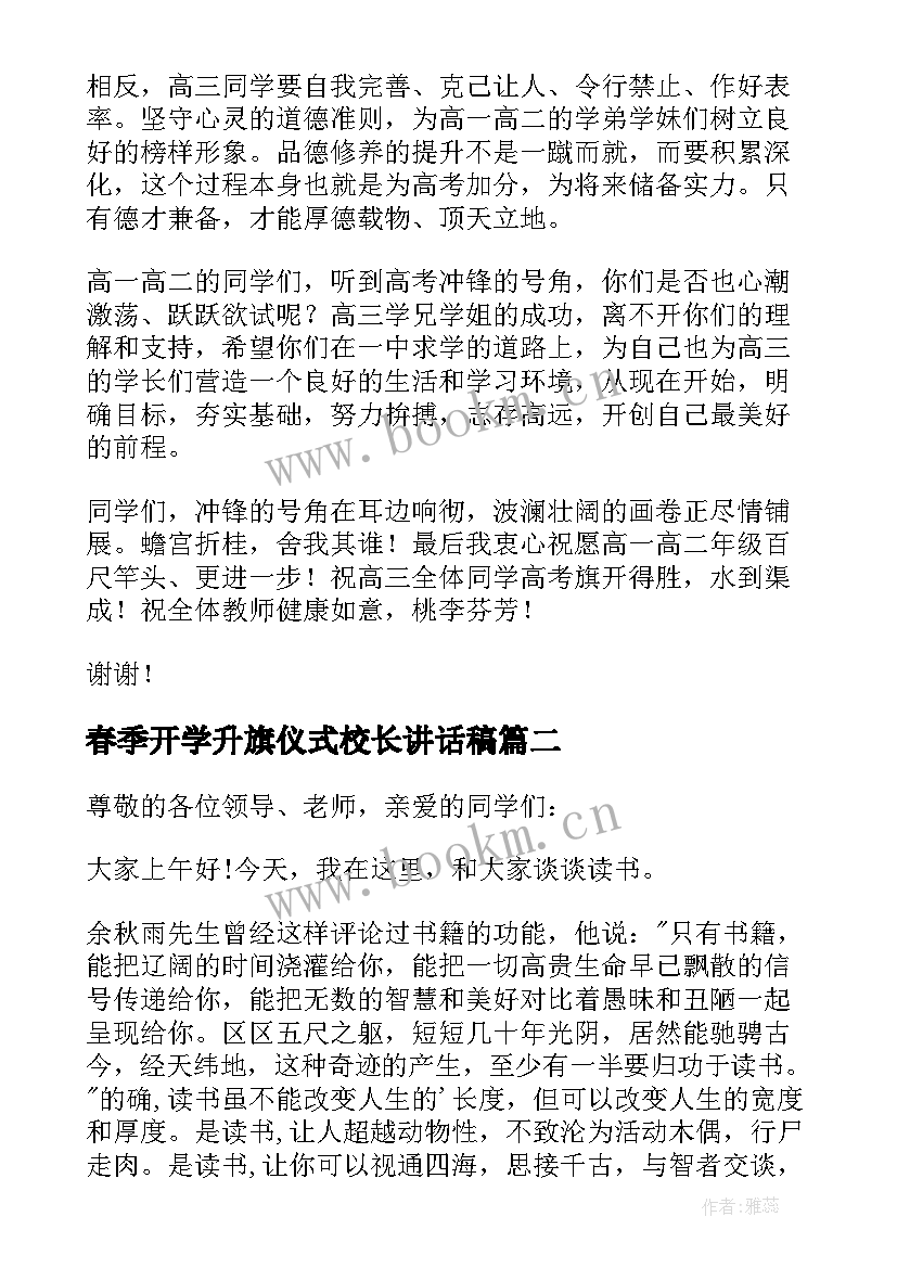 最新春季开学升旗仪式校长讲话稿 升旗仪式上校长讲话稿(大全5篇)