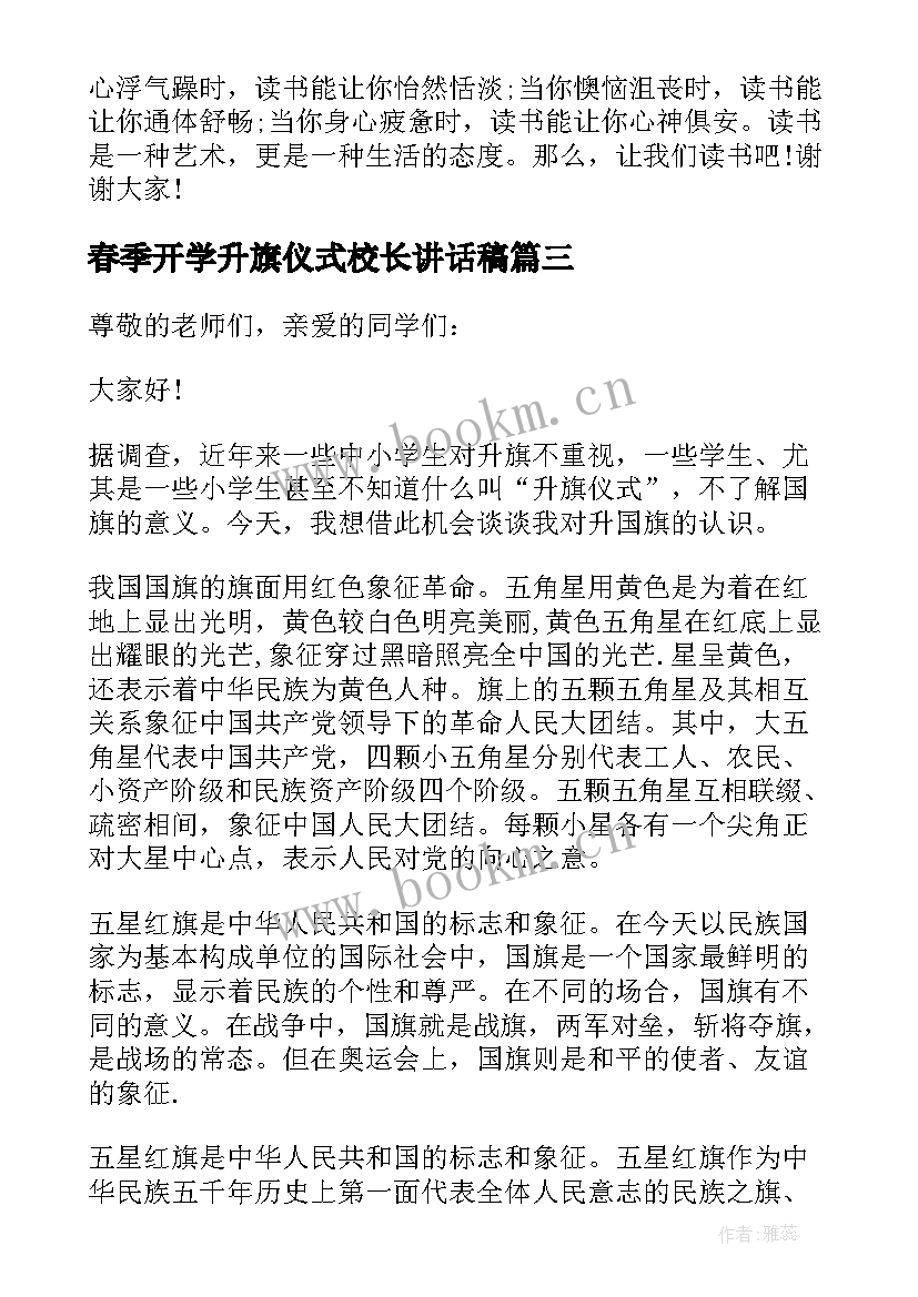 最新春季开学升旗仪式校长讲话稿 升旗仪式上校长讲话稿(大全5篇)