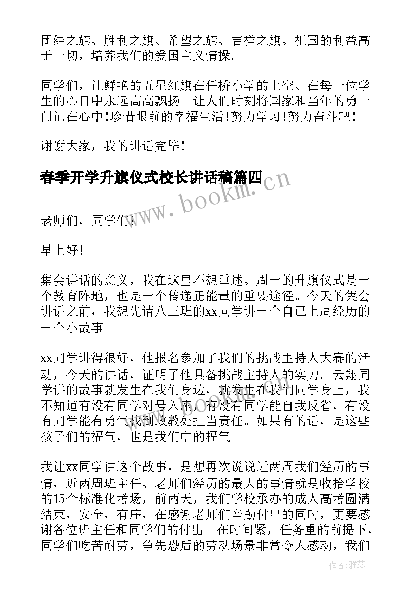 最新春季开学升旗仪式校长讲话稿 升旗仪式上校长讲话稿(大全5篇)