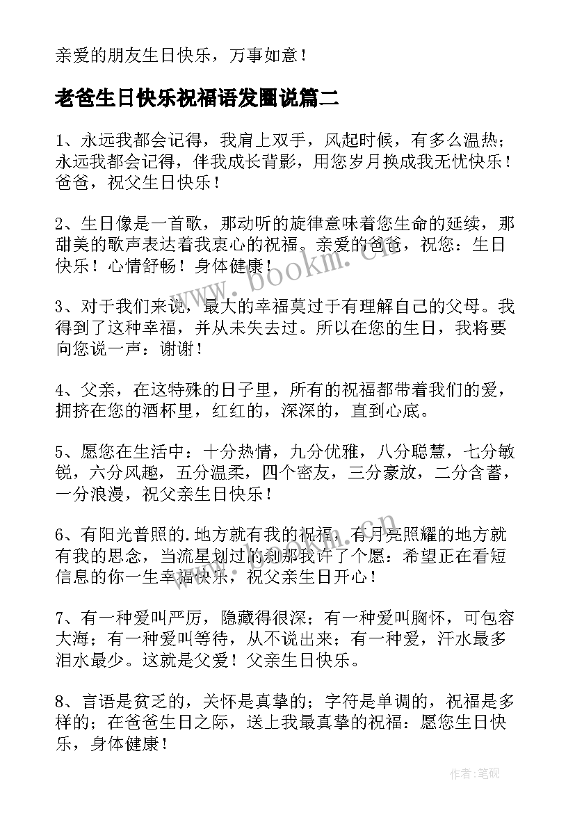 老爸生日快乐祝福语发圈说 老爸生日快乐祝福语(优质5篇)