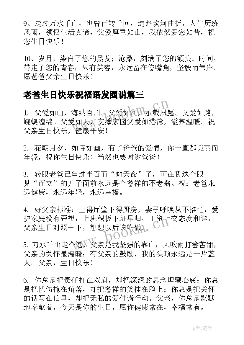 老爸生日快乐祝福语发圈说 老爸生日快乐祝福语(优质5篇)