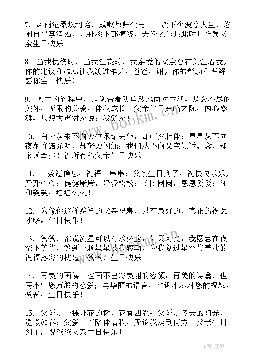 老爸生日快乐祝福语发圈说 老爸生日快乐祝福语(优质5篇)