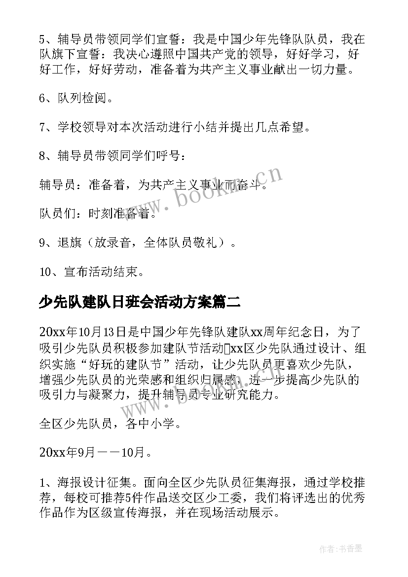 2023年少先队建队日班会活动方案(通用9篇)