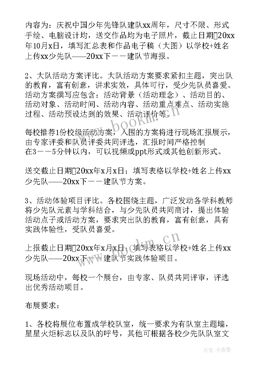 2023年少先队建队日班会活动方案(通用9篇)