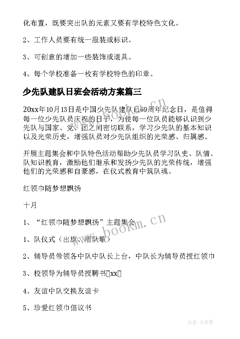 2023年少先队建队日班会活动方案(通用9篇)