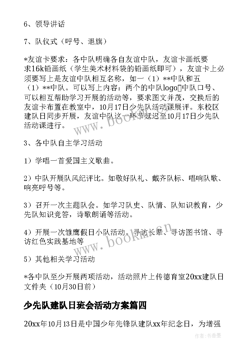 2023年少先队建队日班会活动方案(通用9篇)