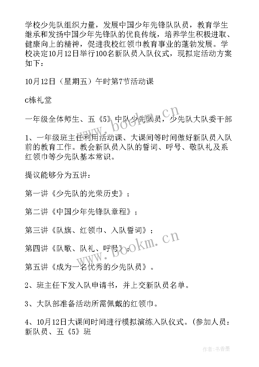 2023年少先队建队日班会活动方案(通用9篇)