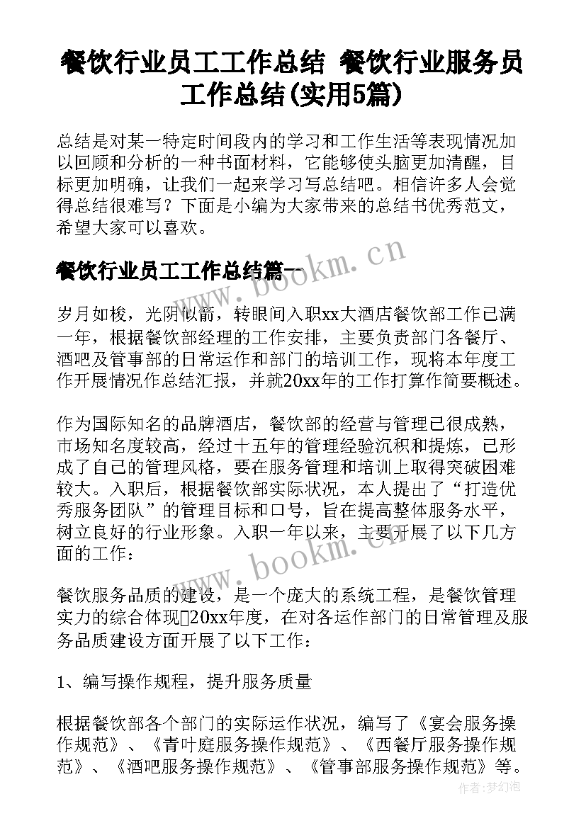 餐饮行业员工工作总结 餐饮行业服务员工作总结(实用5篇)