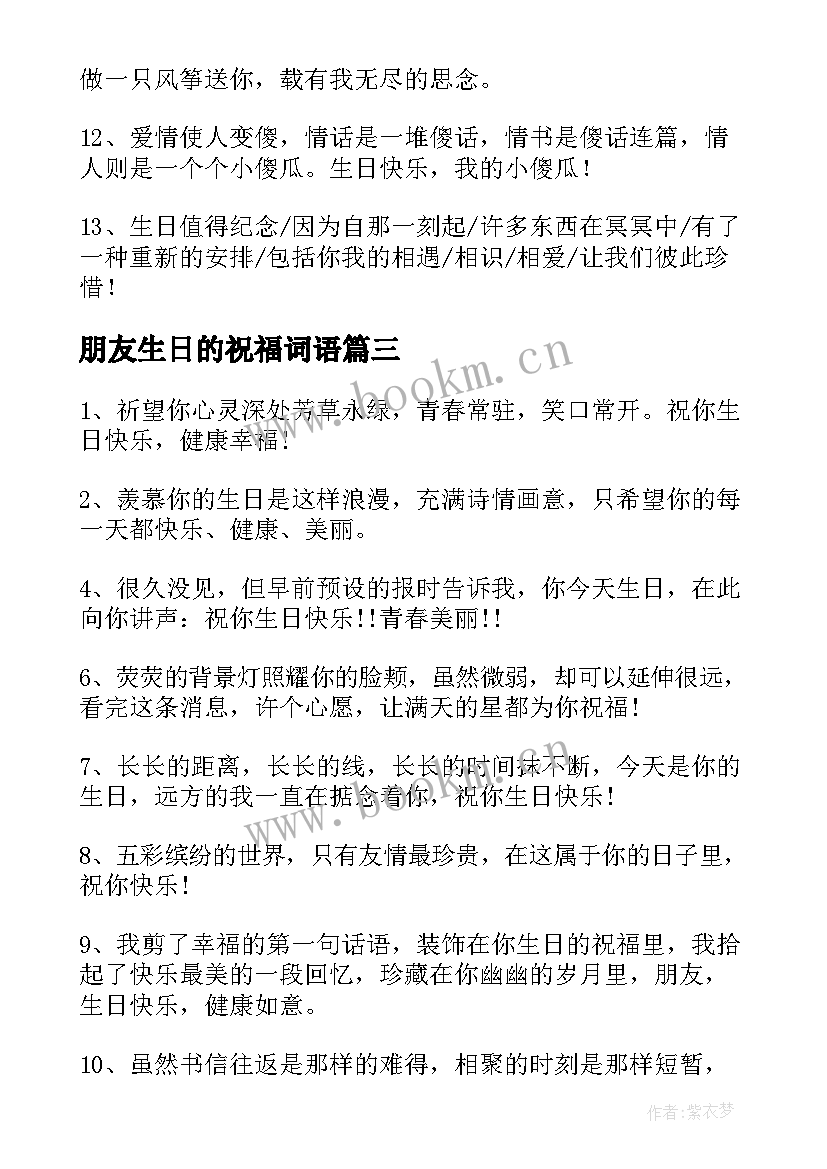 2023年朋友生日的祝福词语 朋友生日祝福语(汇总7篇)