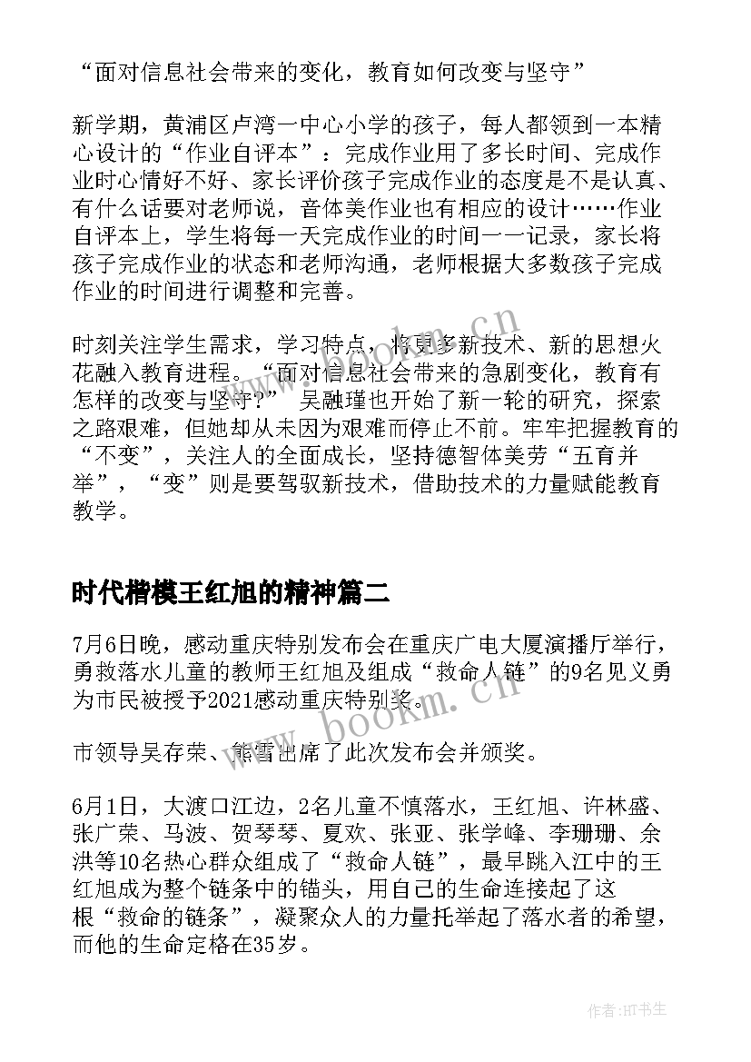 最新时代楷模王红旭的精神 时代楷模吴蓉瑾王红旭先进事迹学习心得(大全7篇)