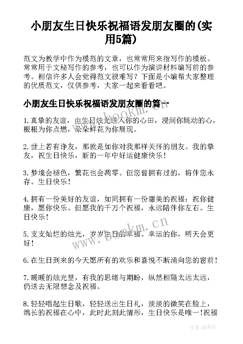 小朋友生日快乐祝福语发朋友圈的(实用5篇)