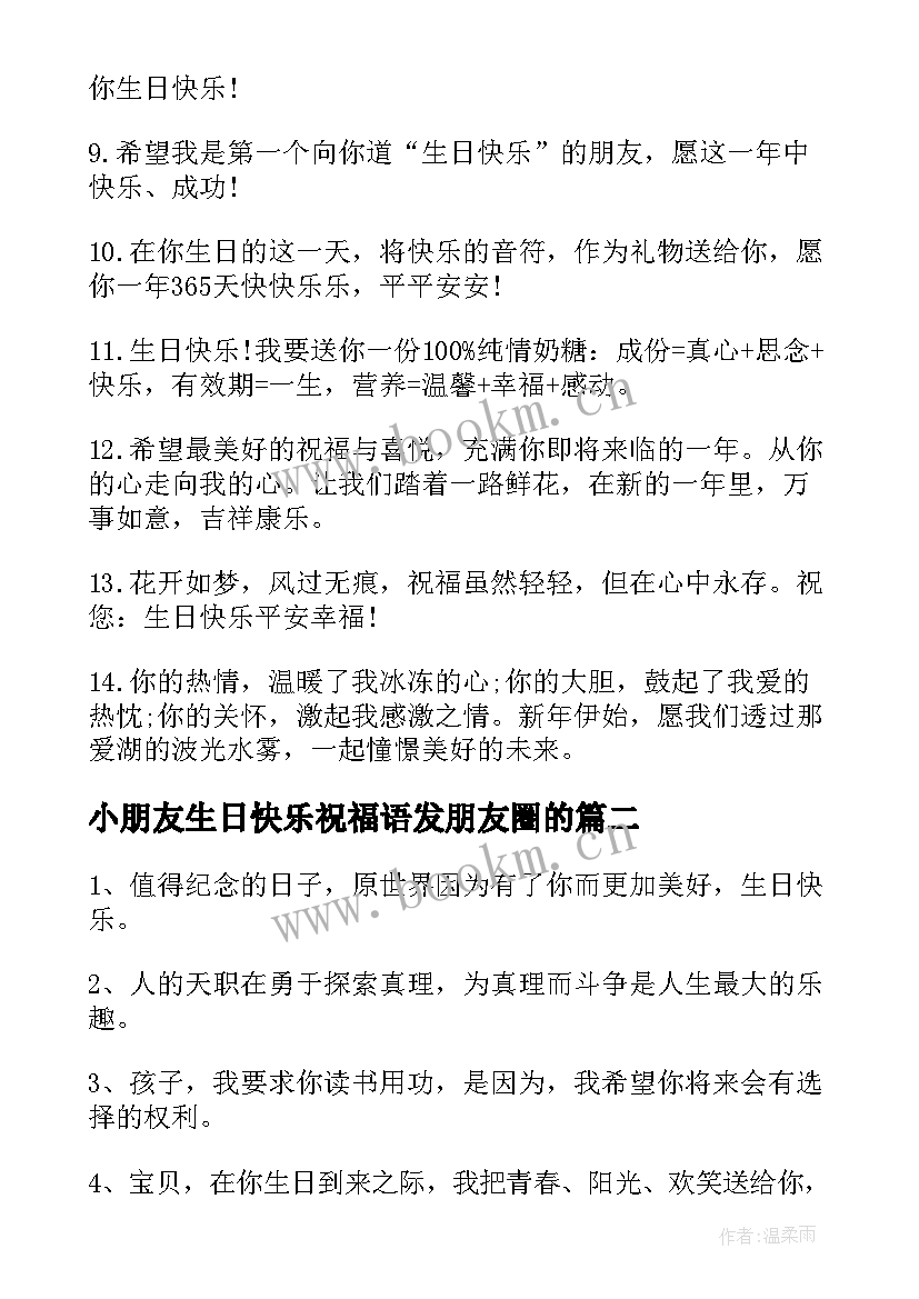 小朋友生日快乐祝福语发朋友圈的(实用5篇)